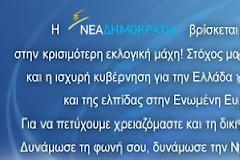 Αναγνώστης δεν καταλαβαίνει γιατί κάνει εντύπωση το μήνυμα για οικονομική ενίσχυση της Νέας Δημοκρατίας