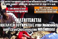 Άνθρωποι του Μπόμπολα σάπισαν στο ξύλο κατοίκους του Δήμου Σταγείρων – Ακάνθου (Ηχητικό) ...
