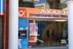 Τι πρέπει να κάνουν οι συνταξιούχοι που έπαιρναν σύνταξη από τις Συνεταιριστικές Τράπεζες