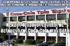 Νεκρός 40χρονος εργάτης σε δεξαμενή της Coca-Cola στον Βόλο