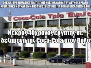 Φωτογραφία για Νεκρός 40χρονος εργάτης σε δεξαμενή της Coca-Cola στον Βόλο