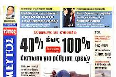 Οι εφημερίδες σήμερα...