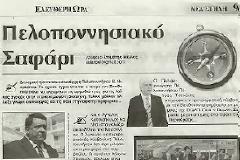 ΞΥΛΟ ΣΤΟΝ ΝΙΚΑ ΑΠΟ ΤΟ ΠΕΛΟΠΟΝΝΗΣΙΑΚΟ ΣΑΦΑΡΙ…