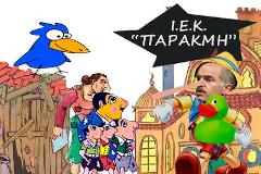Μπαμπάκο γράψε κι εμένα