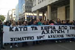 Πάτρα – Αχαϊκή Τράπεζα: Οι εργαζόμενοι απέκλεισαν την Τράπεζα της Ελλάδος - Πορεία διαμαρτυρίας