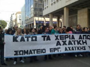 Φωτογραφία για Πάτρα – Αχαϊκή Τράπεζα: Οι εργαζόμενοι απέκλεισαν την Τράπεζα της Ελλάδος - Πορεία διαμαρτυρίας