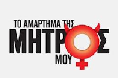 Πρόσκληση για Αμαρτήματα...
