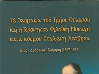 Φωτογραφία για Ελάχιστες μαρτυρίες ευεργετηθέντων πιστών ψυχών από τον Τίμιο Σταυρό και την διδακτή Θεού και χαρισματούχο κυρά Χατζήνα-Φιλοθέη Μοναχή, την νέα Ταβιθά της Ρεθύμνης Κρήτης