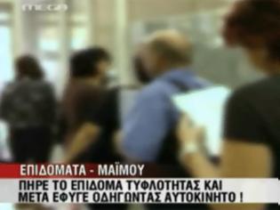 Φωτογραφία για Ο «μαϊμού» τυφλός από τη Θεσσαλονίκη [video]