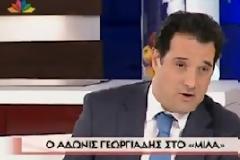 Άδωνις εναντίον Λαζόπουλου και Αρβύλα! (video)