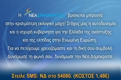 Προβλέπεται... εκσυγχρονισμός στην εκλογική καμπάνια της ΝΔ