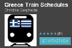 Τα δρομολόγια τραίνων έρχονται στα Android κινητά