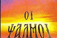 Η χρήση των Ψαλμών του Δαυίδ από τον π. Παϊσιο, σύμφωνα με το Γέροντά του, Άγιο Αρσένιο Καππαδοκίας