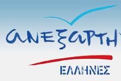 «Ανέβηκε» το site των «Ανεξάρτητων Ελλήνων»!