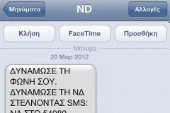 SMS στην Συγγρού!