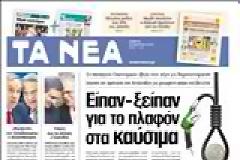 Oι εφημερίδες σήμερα...
