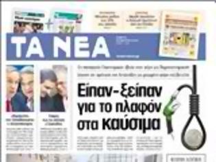 Φωτογραφία για Oι εφημερίδες σήμερα...