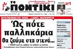 Μετά την απομάκρυνση απο την κάλπη, ουδέν... 