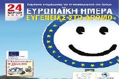 Ευρωπαϊκή Ημέρα Ευγένειας στο Δρόμο