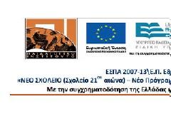 Νέο Σχολείο: Δεν είναι νέο και κυρίως δεν είναι σχολείο