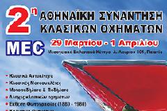 Κλασικά οχήματα και εικόνες μιας άλλης εποχής στη 2η Αθηναϊκή συνάντηση Κλασικών Οχημάτων