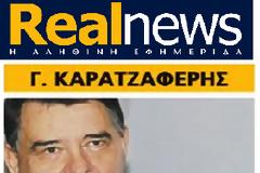 ΕΠΤΑ ΒΟΥΛΕΥΤΕΣ ΤΗΣ Ν.Δ.  ΜΕ ΕΠΙΚΕΦΑΛΗΣ ΤΟΝ ΓΙΑΝΝΑΚΗ ΠΑΠΑΜΙΧΑΗΛ ΠΡΟΣΧΩΡΟΥΝ...  ΣΤΟΝ ΚΑΡΑΤΖΑΦΕΡΗ...!!!