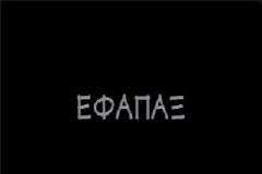 ΠΑΝΕ ΤΑ …ΕΦΑΠΑΞ