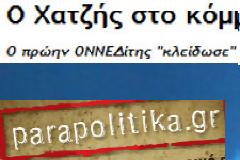 Ρόμπα έκανε τους Ρετσίνα-Κουρτίνα ο Κ. Χατζής
