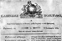 Ο Ρόλος των Μέσων το 1821 και Σήμερα