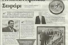 ΠΕΛΟΠΟΝΝΗΣΙΑΚΟ ΣΑΦΑΡΙ…