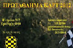 2ος αγώνας Πανελληνίου Πρωταθλήματος Καρτ
