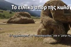 Έλληνας Πρωταθλητής της κωλοτούμπας με 7 γράμματα....