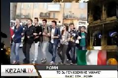Άναψαν φανό στο κέντρο της Ρώμης μαθητές του 3ου ΓΕΛ Κοζάνης! [video]