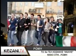 Φωτογραφία για Άναψαν φανό στο κέντρο της Ρώμης μαθητές του 3ου ΓΕΛ Κοζάνης! [video]