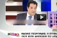 Άδωνις Γεωργιάδης: 