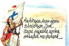 «Εν ενί λόγω απεφασίσαμεν, ή να ελευθερωθώμεν, ή να αποθάνωμεν...»