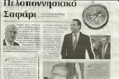 ΠΕΛΟΠΟΝΝΗΣΙΑΚΟ ΣΑΦΑΡΙ…