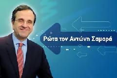 «Ρώτα τον Αντώνη»