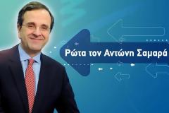 ΡΩΤΑ ΤΟΝ ΑΝΤΩΝΗ…
