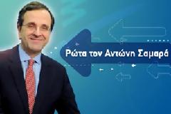 ΡΩΤΑ ΤΟΝ ΑΝΤΩΝΗ…