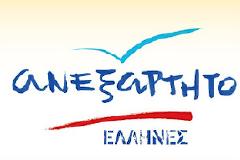 «Ανεξάρτητοι Έλληνες» Τα πρώτα ονόματα των ψηφοδελτίων