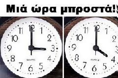 Αλλάζει η ώρα τα ξημερώματα της Κυριακής.
