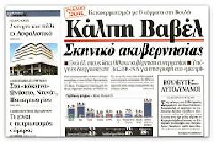 Megaλος εκνευρισμός του Γ.Καρατζαφέρη