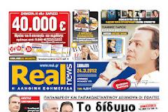 ΥΠΕΥΘΥΝΟΙ ΓΙΑ ΤΟ ΔΝΤ ΓΑΠ ΚΑΙ ΠΑΠΑΚΩΝΣΤΑΝΤΙΝΟΥ