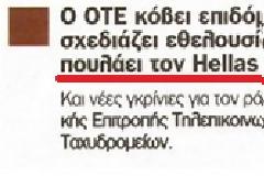 Αν πουλήσουν τον Hellas Sat η Ελλάδα θα ΧΑΣΕΙ για πάντα την τροχιακή της θέση!!!