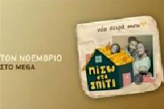 «Πίσω στο σπίτι»:Θα συνεχιστεί τη νέα σεζόν ;
