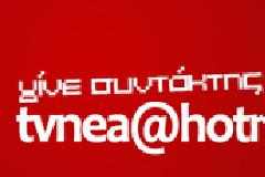 Γίνε κι εσυ συντάκτης στο Tv Nea