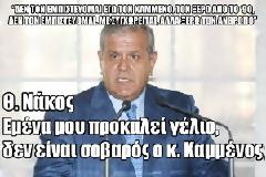 Θ. Νάκος: Εμένα μου προκαλεί γέλιο, δεν είναι σοβαρός ο κ. Καμμένος