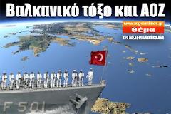 Βαλκανικό Τόξο και ΑΟΖ !!!