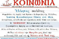 Η Πατρίδα μας για να αναγεννηθεί χρειάζεται «ΧΡΙΣΤΟ ΚΑΙ ΨΥΧΗ»